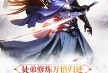 已完结小说《徒弟修炼万倍归还,我只好无敌了》在线章节阅读-红梅文学