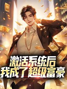 激活系统后，我成了超级富豪秦风小说在线章节免费阅读