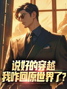《说好的穿越，我咋回原世界了？》全集免费在线阅读（陈一）