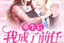 完结版《重生后我成了前任的丈母娘》章节阅读-红梅文学