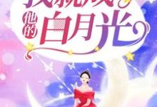 刚离婚，我就成了他的白月光小说最新章节在哪里可以读到？-红梅文学