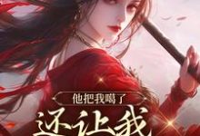 已完结小说《他把我噶了,还让我去救赎他?》章节在线阅读-红梅文学