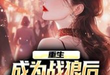 重生:成为战狼后,渣女们后悔了陈锋林诗雨小说大结局免费试读-红梅文学
