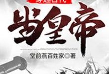 主人公叫叶孤峰景元大帝李氏大景帝国大景的小说穿越古代当皇帝在线阅读章节-红梅文学