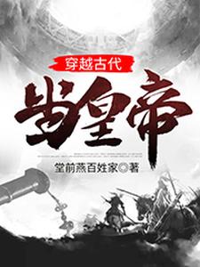 主人公叫叶孤峰景元大帝李氏大景帝国大景的小说穿越古代当皇帝在线阅读章节