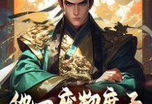 《他一废物庶子,还能打败仙人?》小说主角姜隐姬清欢章节章节免费在线阅读-红梅文学