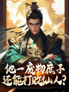 《他一废物庶子，还能打败仙人？》小说主角姜隐姬清欢章节章节免费在线阅读