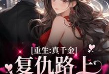 主角叫楚潇潇傅亦晨小说重生:真千金复仇路上又掉马甲了章节免费阅读-红梅文学