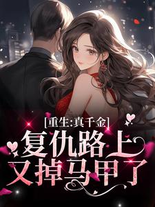 主角叫楚潇潇傅亦晨小说重生：真千金复仇路上又掉马甲了章节免费阅读