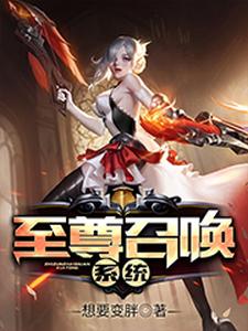 在线搜索林小凡吕布貂蝉八神庵的完整小说，免费阅读至尊召唤系统