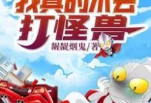 奥特曼:我真的不会打怪兽江恨光大古小说免费阅读-红梅文学