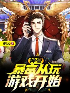 神豪：暴富从玩游戏开始免费阅读，神豪：暴富从玩游戏开始章节目录