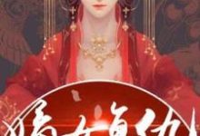 施染霜季钟铭小说在线章节免费阅读(重生之嫡女复仇无弹窗无删减)-红梅文学