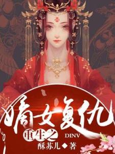 施染霜季钟铭小说在线章节免费阅读（重生之嫡女复仇无弹窗无删减）