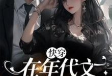 《快穿:在年代文里面撩大佬》小说章节列表免费试读,宋礼礼小说在线阅读-红梅文学
