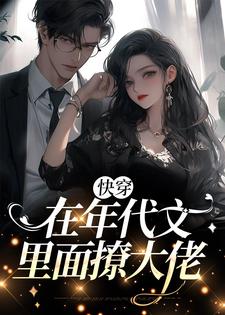 《快穿：在年代文里面撩大佬》小说章节列表免费试读，宋礼礼小说在线阅读