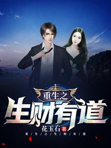 重生之生财有道小说最新更新在哪里？免费在线看