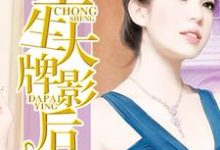 夏晚许邵轩的完整故事在哪里?读重生大牌影后小说-红梅文学