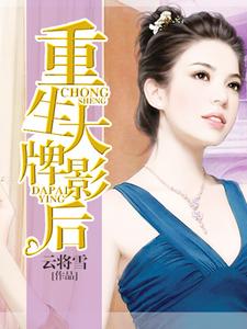 夏晚许邵轩的完整故事在哪里？读重生大牌影后小说