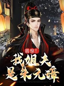 震惊！我姐夫是朱元璋章节免费在线阅读，李淳风完结版