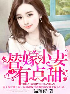替嫁小妻有点甜温甜甜纪景琛纪与卿闵歆朵小说免费阅读