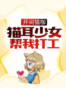 寻找能够免费阅读开间猫咖，猫耳少女帮我打工小说的平台