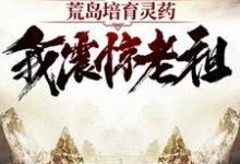 李青阳是哪本书的主角?寻找荒岛培育灵药:我震惊老祖免费阅读-红梅文学