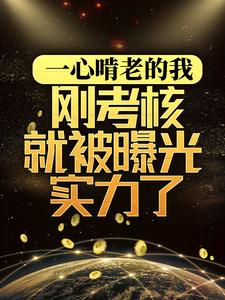 主人公叫林辉的小说一心啃老的我，刚考核就被曝光实力了在线阅读章节