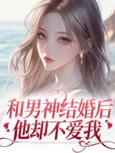 主人公叫温书渝闻时砚的小说哪里免费看
