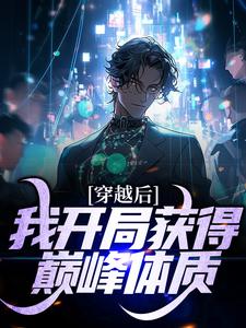 小说《穿越后，我开局获得巅峰体质》在线章节阅读