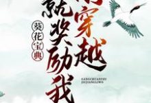 刚穿越,就奖励我葵花宝典?最新章节,刚穿越,就奖励我葵花宝典?章节在线阅读-红梅文学
