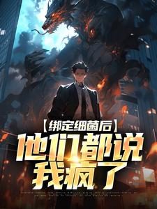 《绑定细菌后，他们都说我疯了》小说主角莫辞章节章节免费在线阅读