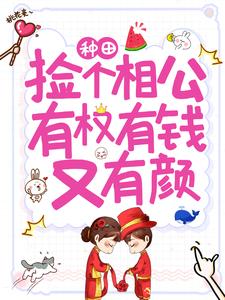 种田：捡个相公有权有钱又有颜小说全文阅读需要付费吗？寻找免费资源