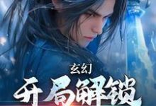 在线搜索李玄天的完整小说,免费阅读玄幻:开局解锁金色词条-红梅文学