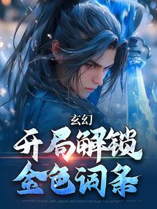 在线搜索李玄天的完整小说，免费阅读玄幻：开局解锁金色词条