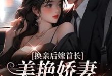 换亲后嫁首长,美艳娇妻我赢麻了沈念念顾彦知小说在线章节目录阅读最新章节-红梅文学