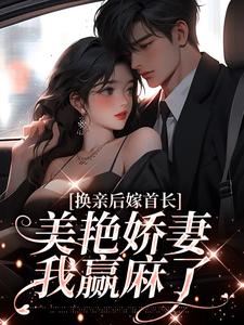 换亲后嫁首长，美艳娇妻我赢麻了沈念念顾彦知小说在线章节目录阅读最新章节