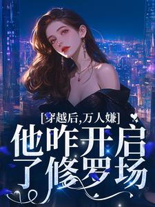 穿越后，万人嫌他咋开启了修罗场小说的无弹窗阅读体验，寻找免费阅读网站