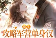 哪里可以免费读到林双鱼宋会雍的完整故事?寻找重生攻略军营单身汉,被狂宠上天-红梅文学