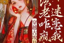 《穿越古埃及,法老咋疯狂迷恋我?》小说大结局免费试读 莫莉图坦卡蒙小说-红梅文学