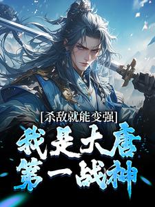 主人公叫九安的小说杀敌就能变强，我是大唐第一战神在线阅读章节