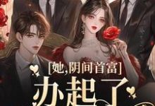 她,阴间首富,办起了托梦业务方余,她,阴间首富,办起了托梦业务在线无弹窗阅读-红梅文学