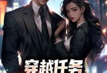 已完结小说《穿越任务:刷满女主们好感》章节免费阅读-红梅文学
