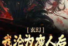 玄幻:我沦为废人后,徒弟们兴奋了陈玄姜凝煊小说在线章节目录阅读最新章节-红梅文学
