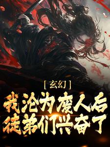 玄幻：我沦为废人后，徒弟们兴奋了陈玄姜凝煊小说在线章节目录阅读最新章节