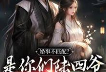 免费阅读姜令沅陆昀为主角的小说,婚事不匹配?是你们陆四爷配不上我在线看-红梅文学