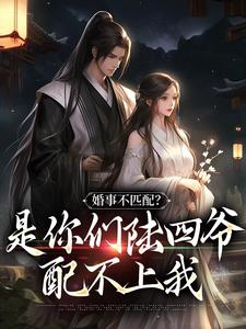 免费阅读姜令沅陆昀为主角的小说，婚事不匹配？是你们陆四爷配不上我在线看