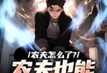 许岩为主角的小说好看吗?求农夫怎么了?农夫也能战胜神明免费试读-红梅文学