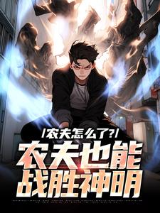 许岩为主角的小说好看吗？求农夫怎么了？农夫也能战胜神明免费试读