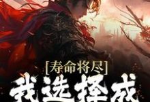 寿命将尽,我选择成为红尘仙免费阅读,寿命将尽,我选择成为红尘仙林墨-红梅文学